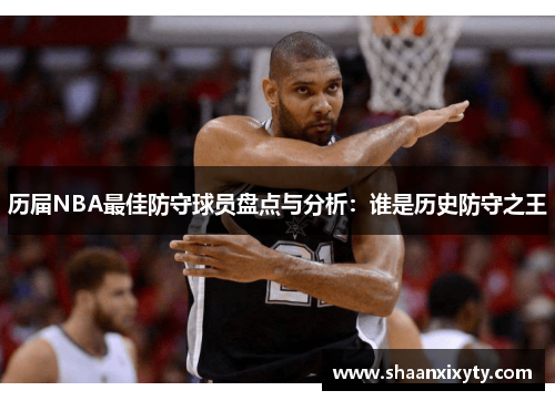 历届NBA最佳防守球员盘点与分析：谁是历史防守之王