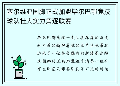 塞尔维亚国脚正式加盟毕尔巴鄂竞技球队壮大实力角逐联赛